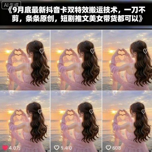 9月底最新抖音卡双特效搬运技术，一刀不剪，条条原创，短剧推文美女带货都可以-小白项目网