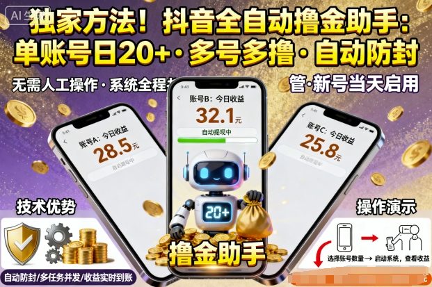 独家方法！最新抖音系列全自动挂G撸金助手，单账号一天20+，多号多撸，自动防封【揭秘】-小白项目网