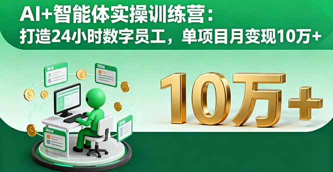 AI+智能体实操训练营：打造24小时数字员工，单项目月变现10万+-小白项目网
