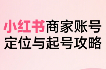 大晴老师·小红书电商全链路实战从定位到爆单(更新9月)-小白项目网
