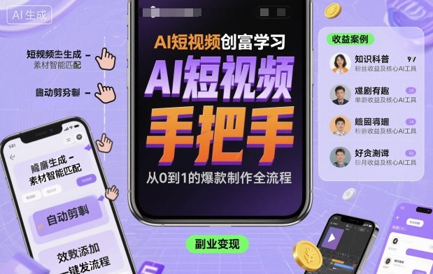 AI短视频创富学习，手把手教会你制作AI短视频-小白项目网