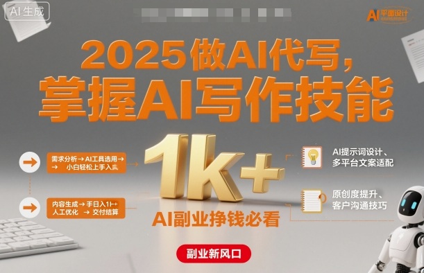 2025做AI代写，掌握AI写作技能，小白轻松上手日入1k+，AI副业挣钱必看-小白项目网
