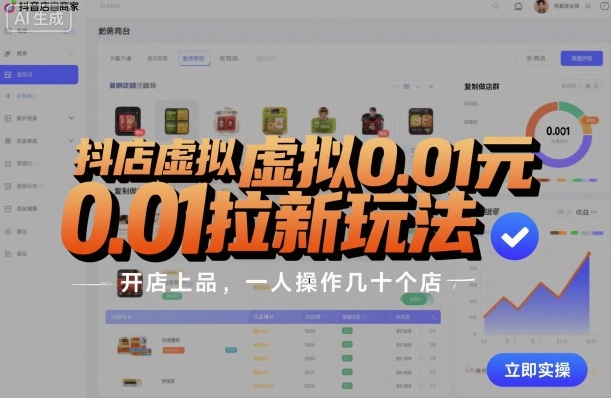 抖店虚拟0.01元拉新玩法，复制做店群，开店上品，一人操作几十个店-小白项目网