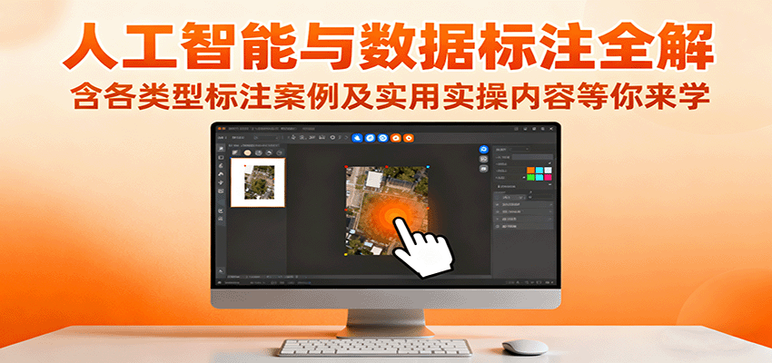 人工智能与数据标注全解，含各类型标注案例及实用实操内容等你来学-小白项目网