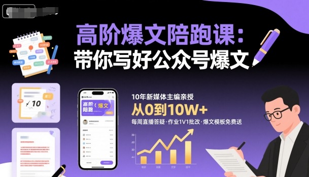 高阶爆文陪跑课，带你写好公众号爆文-小白项目网