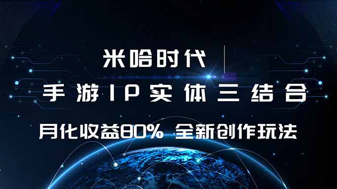 米哈时代 游戏和IP的结合 月收益80%+ 全新创作-小白项目网