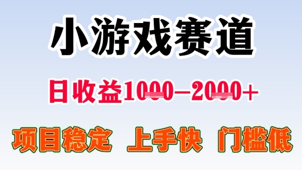 全年可变现项目，收益高，无门槛，小游戏赛道，一天收益1k+,一个月收入顶别人半年的工资【揭秘】-小白项目网