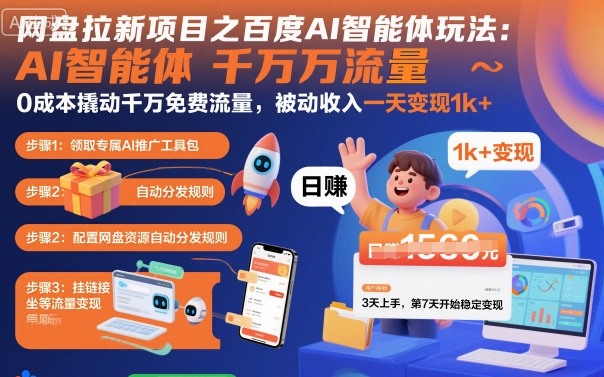 网盘拉新项目之百度Ai智能体玩法，0成本撬动千万免费流量，被动收入，一天变现1k+-小白项目网