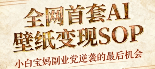 AI+国潮+招财+壁纸，每天三分钟，爆卖一整个冬天，不费脑，轻松矩阵十个号日入1k+-小白项目网