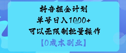 抖音掘金计划单号日入多张+可以无限制批量操作，邪修玩法-小白项目网
