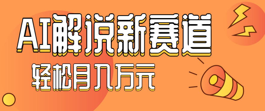 流量嘎嘎猛！用AI做汽车科普视频，讲述汽车故事视频教程，小白也能轻松上手！-小白项目网