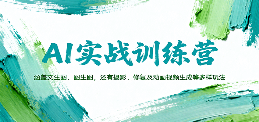 AI实战训练营：涵盖文生图、图生图，以及摄影、修复及动画视频生成等多样玩法-小白项目网