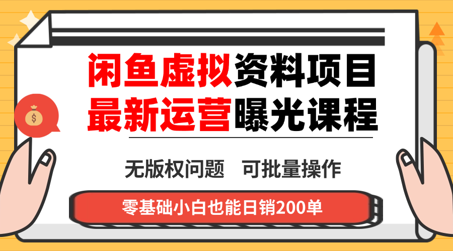 闲鱼虚拟资料最新变现玩法，一人多店无需囤货，多管道收益独家玩法...-小白项目网
