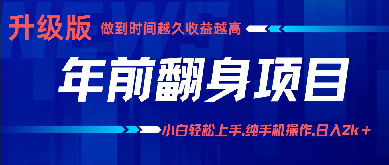 项目讲解年入百万：小白轻松上手，纯手机操作.日入2k+-小白项目网