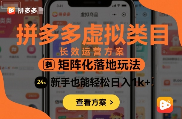 拼多多虚拟类目长效运营方案：矩阵化落地玩法，新手也能轻松日入1k+-小白项目网