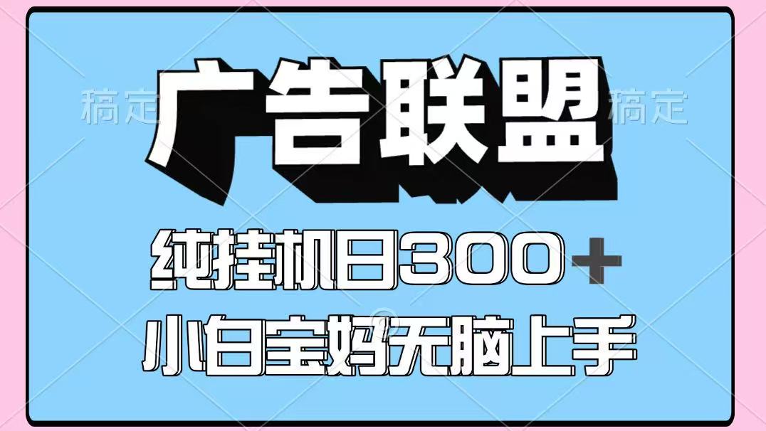 百度广告联盟挂机项目，单账号单日300+，可矩阵多开，无脑操作长期稳定-小白项目网