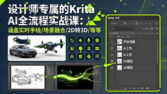 设计师专属的Krita AI全流程实战课：涵盖实时手绘/场景融合/2D转3D/等等-小白项目网