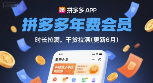 拼多多年费会员，实经验分享操，时长拉满，干货拉满(更新10月)-小白项目网