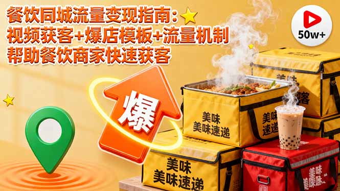 餐饮同城流量变现指南：视频获客+爆店模板+流量机制 帮助餐饮商家快速获客-小白项目网