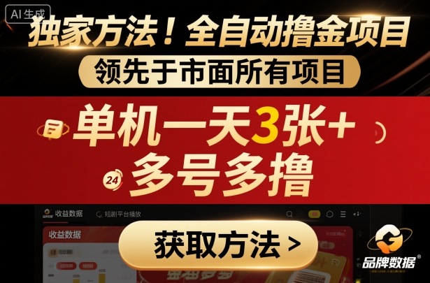 独家方法！最新短剧平台全自动撸金项目，领先于市面所有挂G项目，单机一天3张+，多号多撸【揭秘】-小白项目网