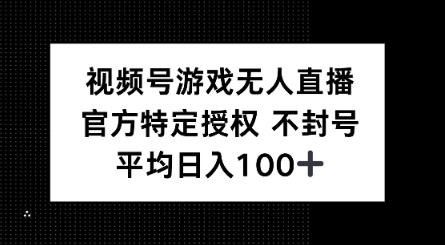 视频号游戏无人直播，官方特定授权，不违规不封号， 单日收益平均100+-小白项目网