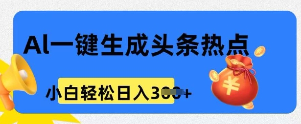 用 AI 做头条热点，0 基础小白也能日入3张-小白项目网