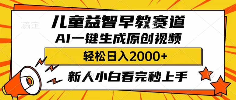 （14412期）儿童益智早教，这个赛道赚翻了，利用AI一键生成原创视频，日入2000+，...-小白项目网