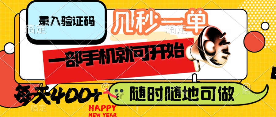（14301期）录入验证码，几秒一单，随时随地可做，只需一部手机就可开始，每天400+-小白项目网