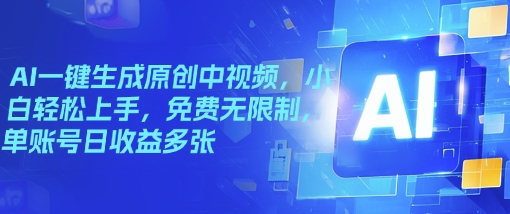 AI一键生成原创中视频，小白轻松上手，免费无限制，单账号日收益多张-小白项目网