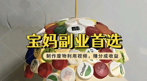 搬运废物利用视频，挣支付宝分成收益，轻松月入过W，操作简单，适合宝妈，上班族-小白项目网