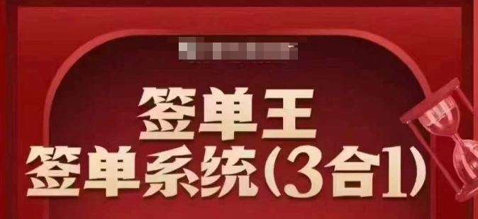 签单王-签单系统3合1打包课，​顺人性签大单，逆人性做销冠-小白项目网