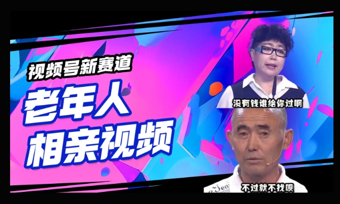 视频号新赛道，利用老年人相亲视频，撸分成收益，轻松月入过万，操作简单，适合宝妈，上班族-小白项目网