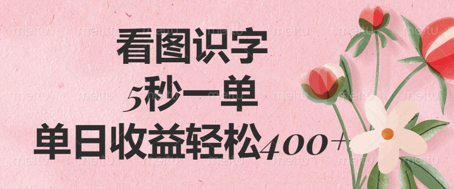 （14338期）看图识字，5秒一单，单日收益轻松400+-小白项目网