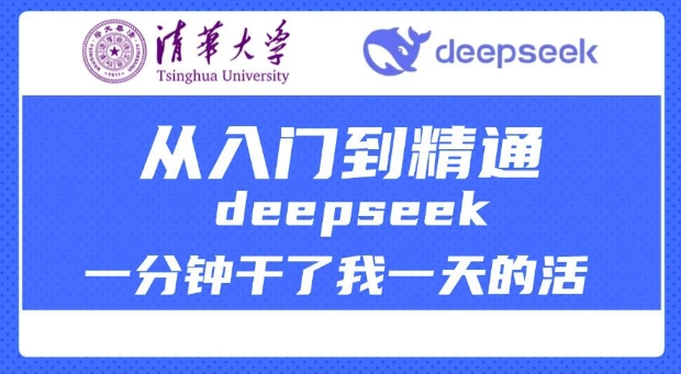 清华大学讲DeepSeek最全教程，从入门到精通，deepseek一分钟干了我一天的活-小白项目网