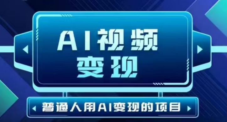 2025最新短视频玩法AI视频变现项目，AI一键生成，无需剪辑，当天单号收益30-300不等-小白项目网