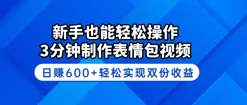 （14395期）新手也能轻松操作！3分钟制作表情包视频，日赚600+轻松实现双份收益-小白项目网