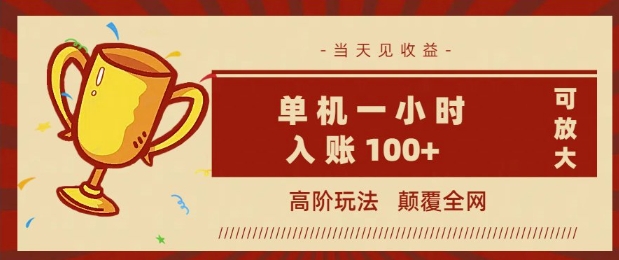 全网首发 ，颠覆全网的高阶玩法，无需养机，单机单天轻松入账1张，当天见收益，可放大-小白项目网