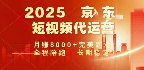 2025暴力玩法，京东短视频代运营  月入8k+操作简单小白轻松上手【揭秘】-小白项目网