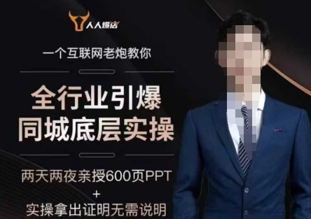 2025全行业引爆同城底层实操，2025年搞流量就找船长，6年实体经验，引爆同城!-小白项目网