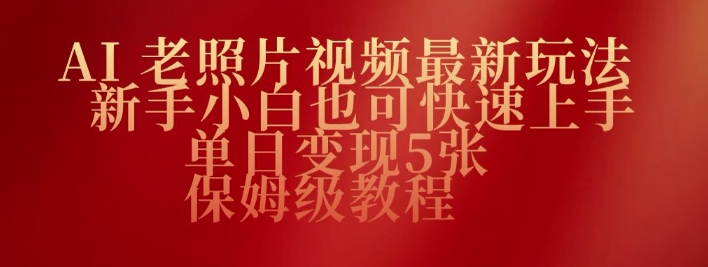 AI老照片视频最新玩法，新手小白也可快速上手，单日变现5张，保姆级教程-小白项目网