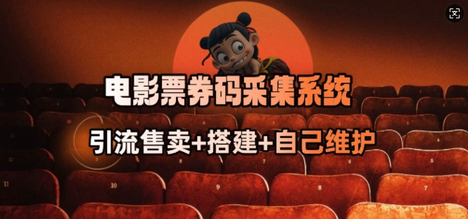 电影票券码采集系统_从商户放单转型做抢单达人-小白项目网