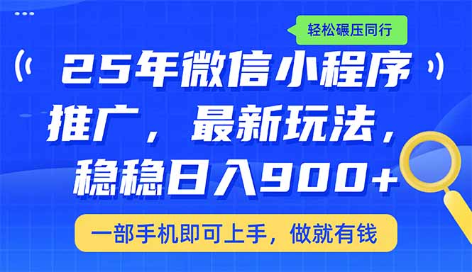 （14411期）25年最新小程序推广教学，稳定日入900+，轻松碾压同行-小白项目网