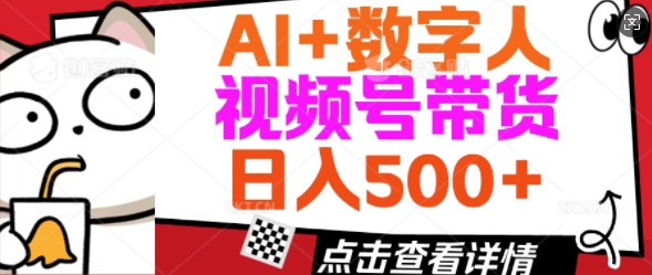 AI+数字人视频号带货，操作简单新手小白轻松日入5张-小白项目网