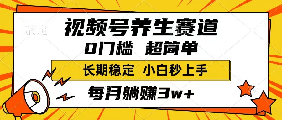 （14315期）视频号养生赛道，一条视频1800，超简单，长期稳定可做，月入3w+不是梦-小白项目网