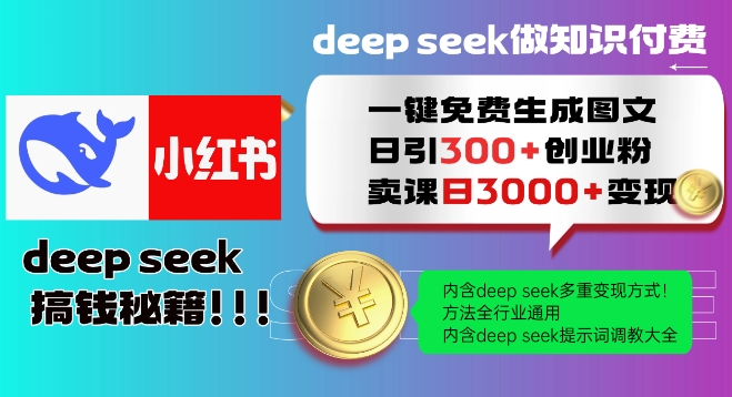 Deepseek一键免费生成小红书图文日引300+创业粉，日变现多张教程，方法全行业通用！-小白项目网