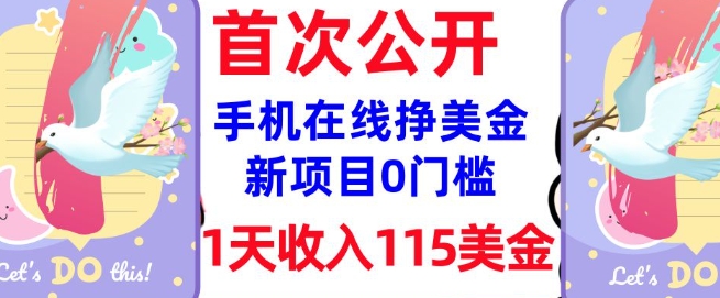 在线挣美金新项目，0门槛，1天收入115美刀，无脑操作，真正被动收入-小白项目网