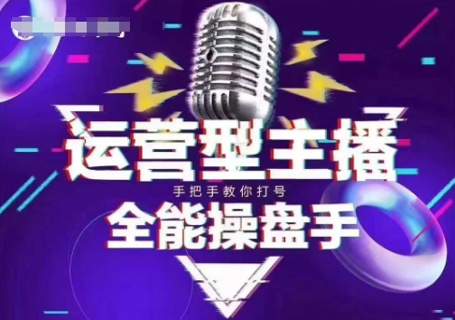 猴帝电商1600抖音课【2~3月新课】，拉爆自然流，做懂流量的主播，新规政策下，自然流破圈攻略-小白项目网