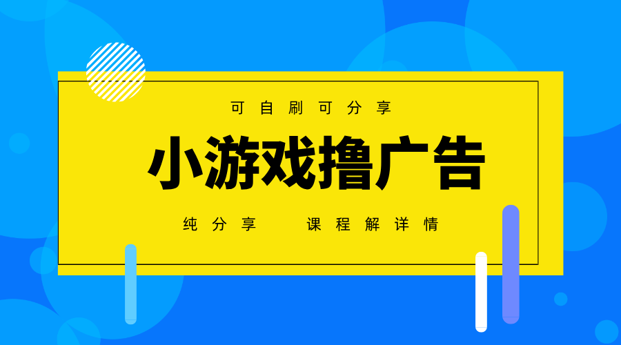 一台手机广告变现月入6000+纯分享版，小白轻松上手，2025必做项目没有之一-小白项目网