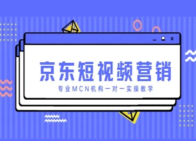京东短视频营销项目，专业MCN机构一对一实操教学-小白项目网