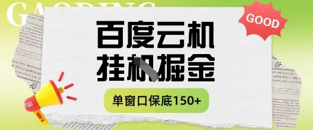 百度云机掘金项目实操课程单窗口保底5-10元月收益单窗口150+【揭秘】-小白项目网